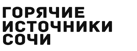 Термальные источники Сочи